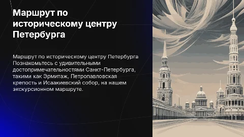 Описание одного из экскурсионных маршрутов Питера