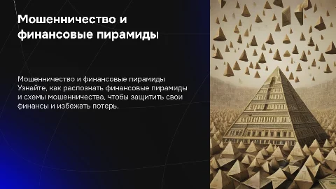 мошенничество и финансовые пирамиды: как распознать защищаться