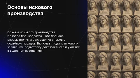 Исковое производство