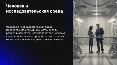 Тема проекта: Человек в системе взаимодействия с исследования