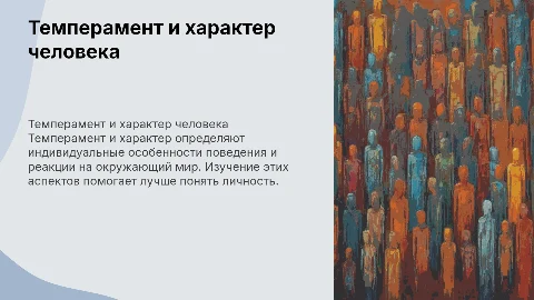 темперамент и характер