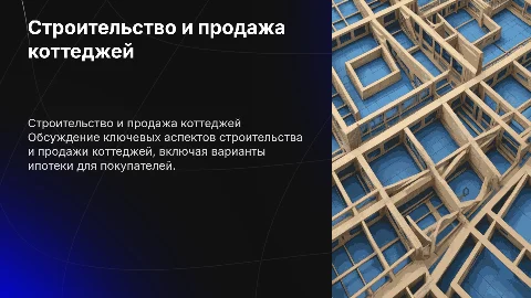 Строительство и продажа коттеджей: ипотека и инвестиции