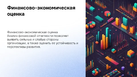 Комплексная оценка финансово-экономической деятельности