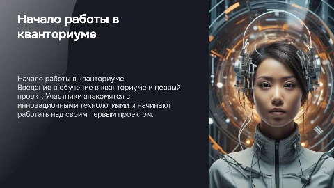 Начало работы в кванториуме и созданный проект