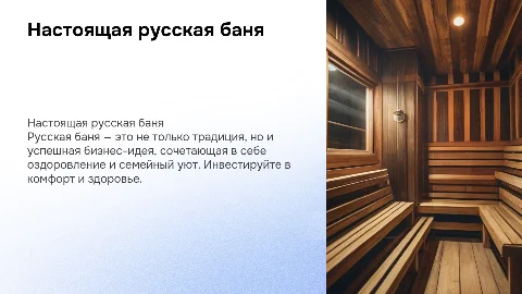 Настоящая русская баня — прибыльный бизнес и комфорт