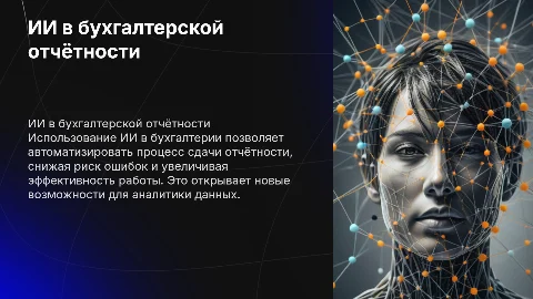 ИИ при сдаче бухгалтерской отчётности
