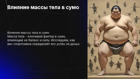 Влияние массы тела на эффективность выступлений в сумо