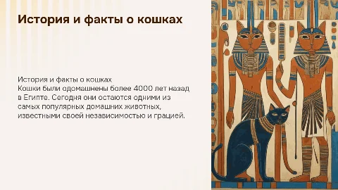 Презентация про кошек: история, факты и влияние на культуру