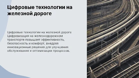 цифровые технологии на жд транспорте