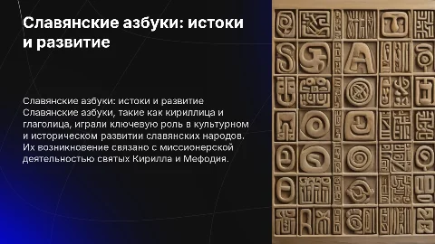 Презентация на тему: Славянские азбуки и их происхождение