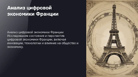 Анализ Франции, Цифровая экономика
