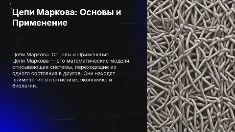 презентация на тему Цепи Маркова