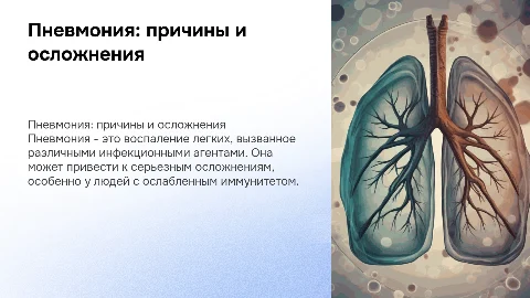 Пневмония: причины заболевания и клиническая картина