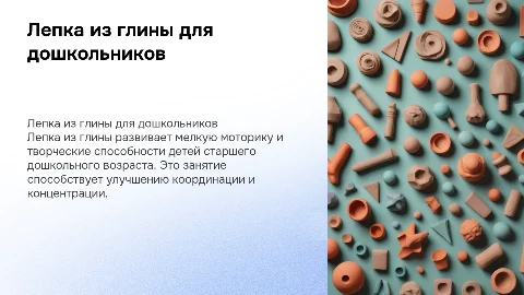 Лепка из глины для развития мелкой моторики у детей