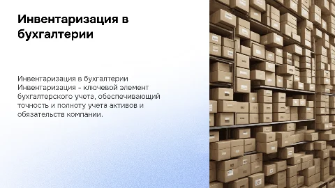 Инвентаризация как элемент метода бухгалтерского учета