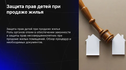 Защита прав несовершеннолетних при сделке купли-продажи жилья