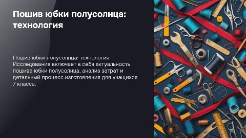 Пошив юбки полусолнца: технология для 7 класса
