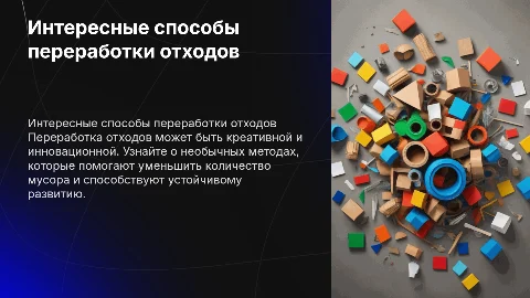Интересная переработка отходов