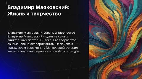 Владимир Маяковский. Жизнь и творческий. путь поэта