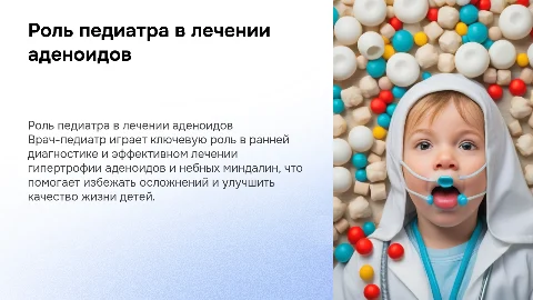Роль врача-педиатра в лечении гипертрофии аденоидов
