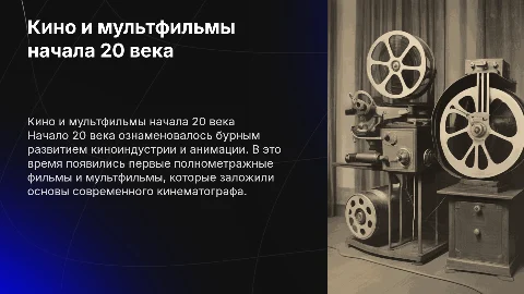 Кино и мультфильмы в начале 20 века