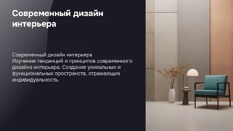 дизайн интерьера