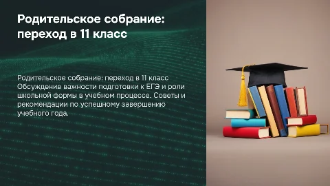 Родительское собрание: подготовка к ЕГЭ и школьная форма