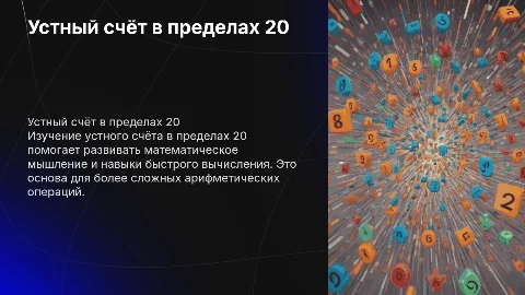 устный счёт в пределах 20