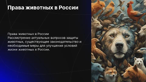 права животных в россии