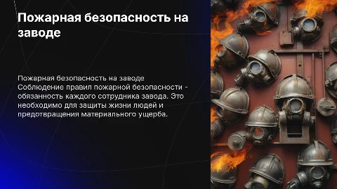 Обязанность сотрудников завода соблюдать пожарную безопасность