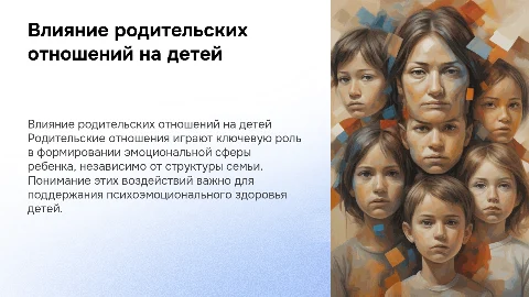 Влияние родительских отношений на эмоциональную сферу ребенка