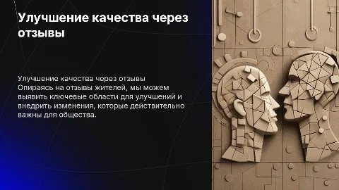 улучшение качества, опираясь на отзывы жителей