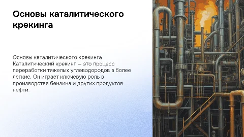 КАТАЛИТИЧЕСКИЙ КРЕКИНГ