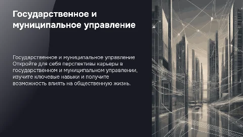 Поступайте на направление Государственное и муниципальное управление