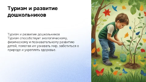 Туризм как средство развития дошкольников: экологическое и физическое