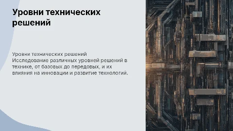 уровни технических решений