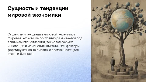 Сущность и главные тенденции мировой экономики
