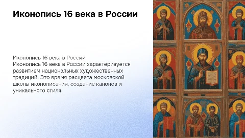 иконописи 16 века в россии ,для 7 класса