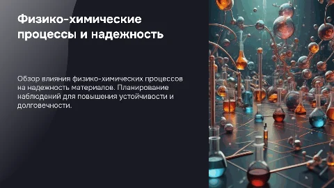 Презентация: Физико-химические процессы и надежность: планы наблюдений