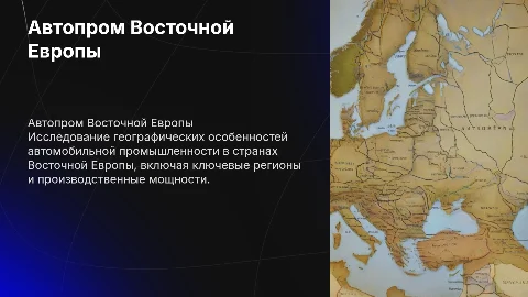 Географические характеристики автопрома Восточной Европы