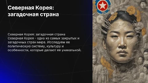 северная корея