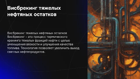 Висбрекинг тяжелых веществ