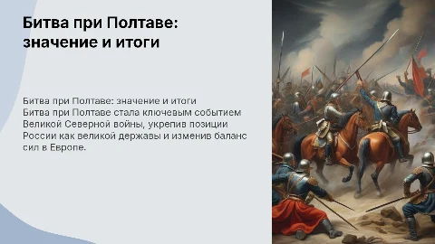 Битва при Полтаве: ключевые моменты и значение для России