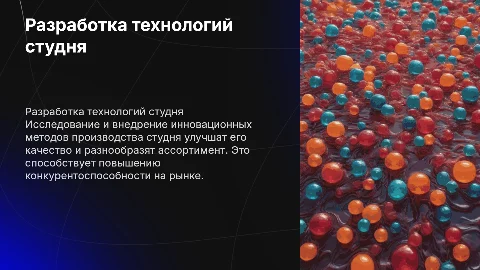 разработка технологий производства студня