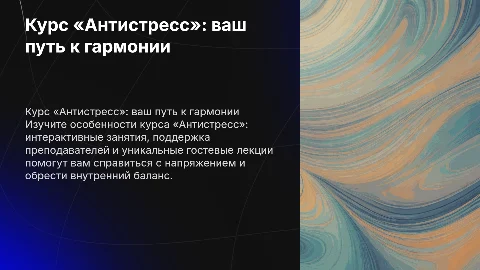 Курс «Антистресс»: особенности, интерактивность и поддержка