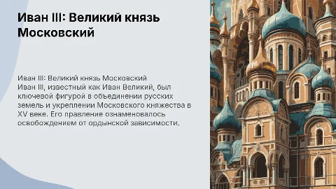 доклад с презентацией ПРО ИВАНА 3