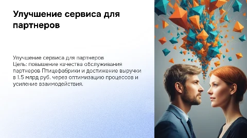 Повышение клиентского сервиса для партнеров Птицефабрики