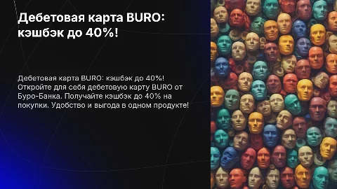 Дебетовая карта BURO с кэшбэком до 40%! От Буро-Банка