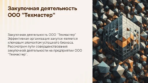 Организация закупочной деятельности в ООО "Техмастер"