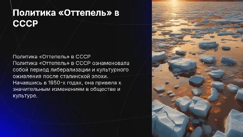 Политика «Оттепель»